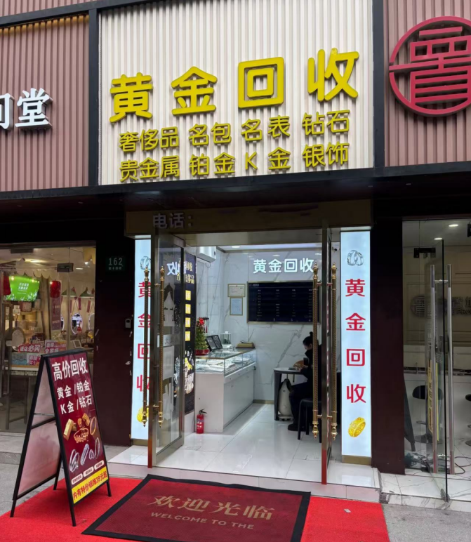2026年广东省深圳市福田区本地黄金回收现款交易5家公司实力评测