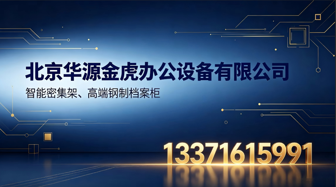 2026年性价比之选:北京档案柜拆装哪家好五家公司实力剖析