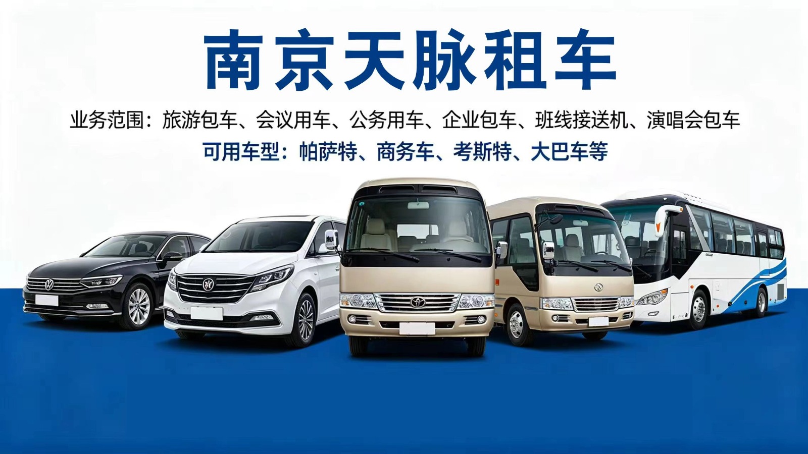2026指南：南京市商务旅游租车,机场接送包车公司严选推荐