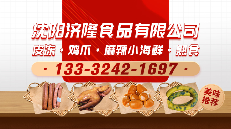 2026推荐：黑龙江水晶肉皮肠,脱骨鸡爪哪家靠谱五家企业实力评测