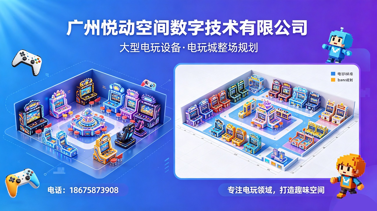 2026解析：广东投币电玩设备,电玩城布局怎么选五家企业深度调研