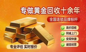 2026年实力之选:江门黄金变现,上门回收金条哪家靠谱热门口碑