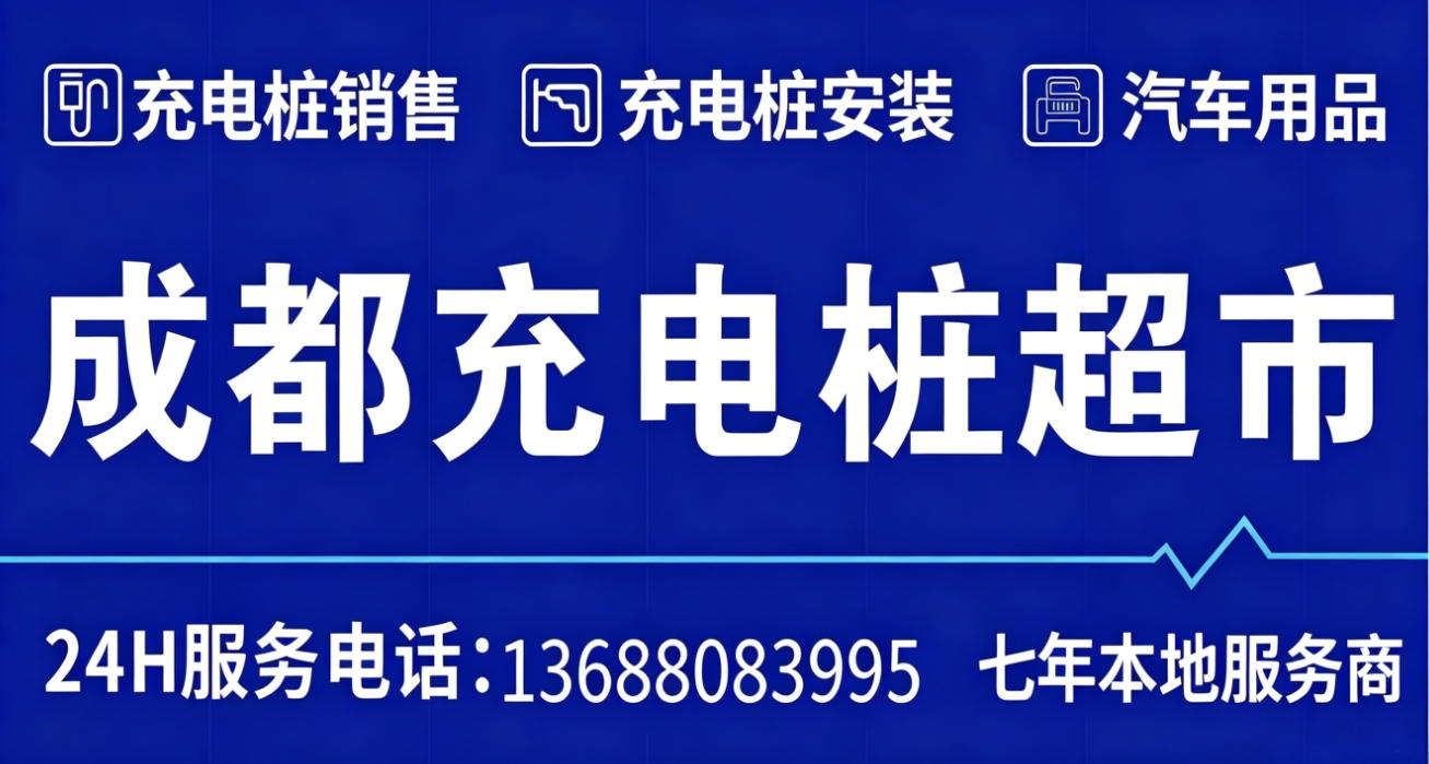 2026年实力之选:成都周边家用充电桩,30KW充电桩怎么选5家公司实力剖析