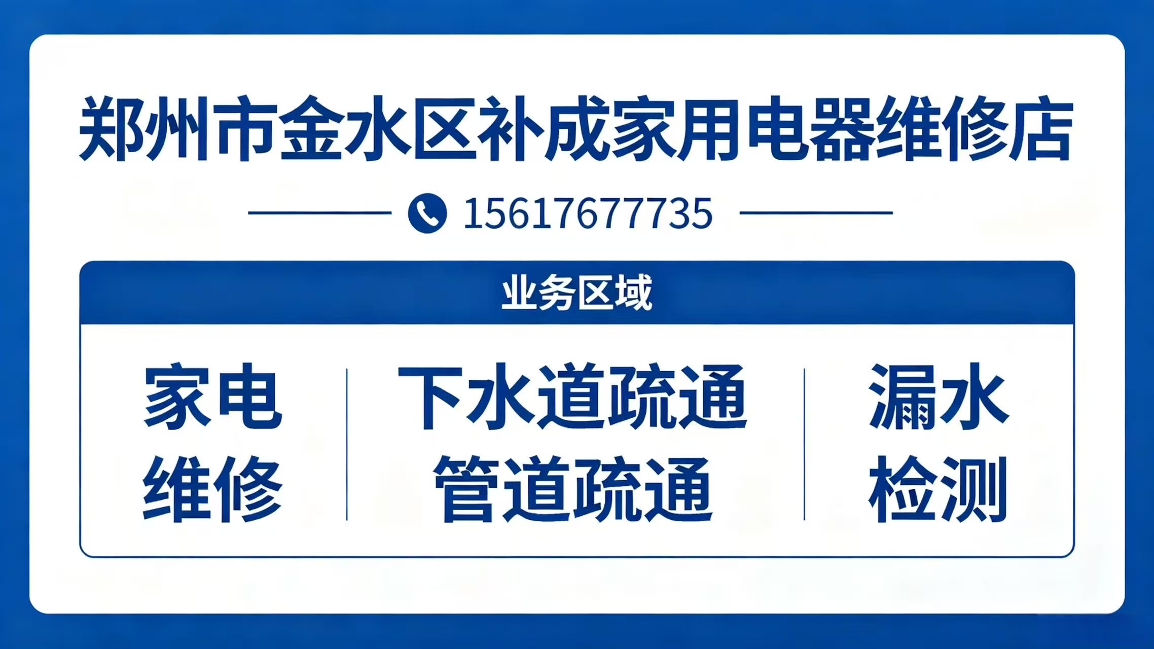 2026年优选:惠济区马桶疏通,电器维修公司实力推荐