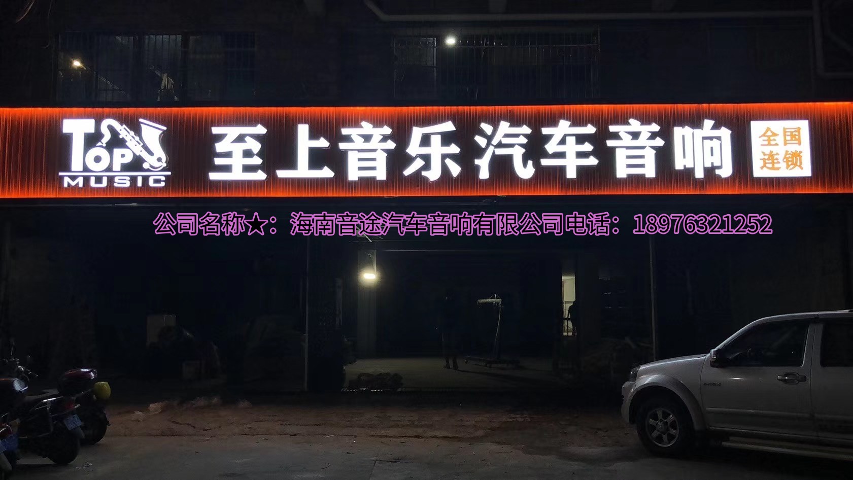 2026优选：五指山轿车音响改装,汽车隔音改装哪家好闭眼入推荐