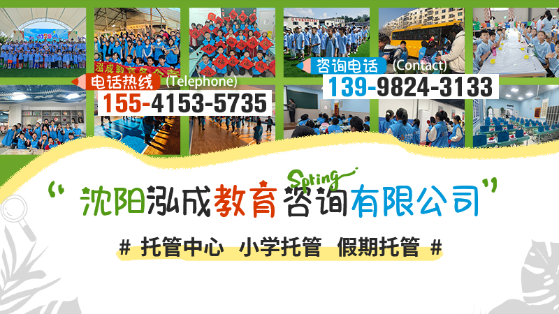2026指南：沈阳沈河区托管,小学托管联系方式热门口碑推荐