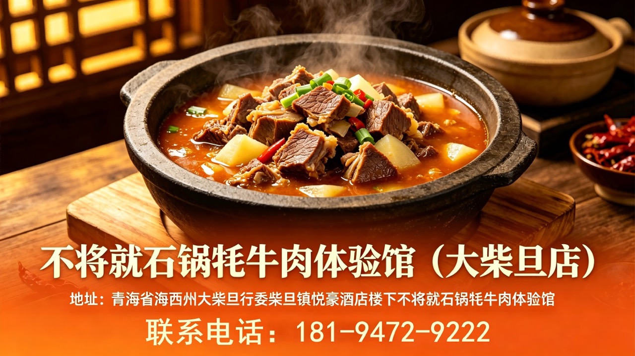 2026解析：海西州美食,牦牛肉火锅怎么选严选推荐
