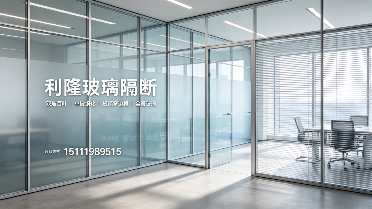 2026年实力之选:重庆靠谱的中空透明隔断,成品玻璃隔断厂家甄选推荐