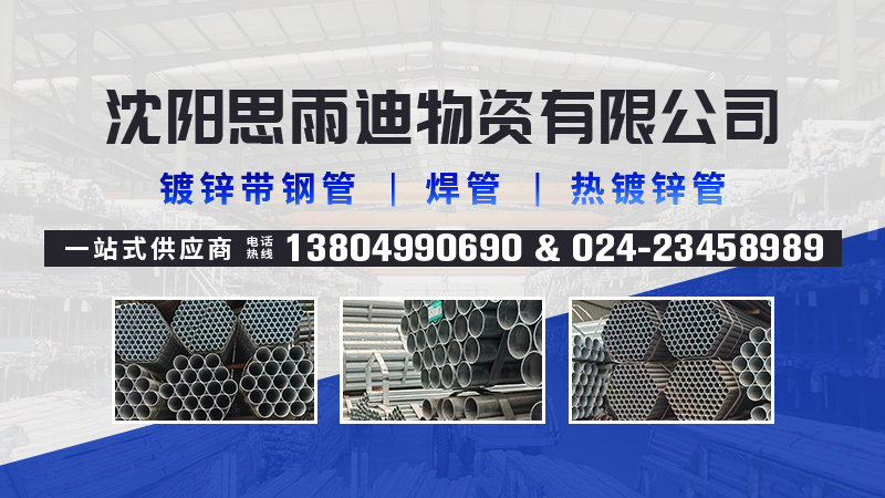 2026年优选:鞍山焊管,热镀锌管源头厂家高性价比推荐