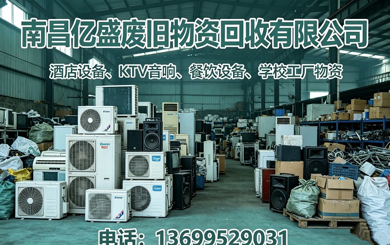 2026年实力之选:靠谱的废旧空调回收,厨房排烟设备回收实体门店口碑力荐