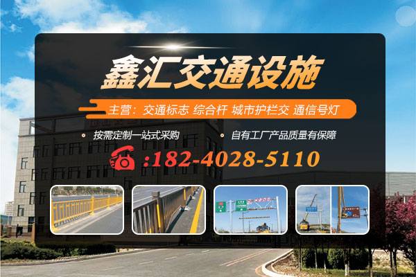 2026升级：沈阳市政护栏,道路标志杆价格推荐盘点