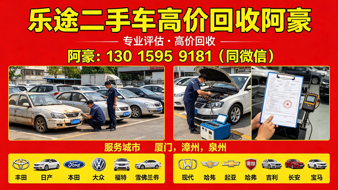 漳州收二手车,泉州个人二手车回收联系电话哪家好？2026年闽南二手车回收企业深度评测与选择指南