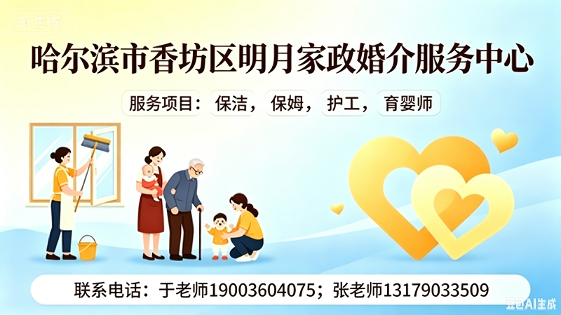 2026年南岗区住家保姆、钟点保洁联系方式哪家好？深度评测与优选指南
