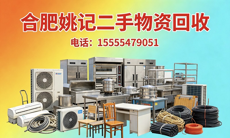 正规的商铺空调回收,废旧物资回收商家电话哪家好？2026年行业深度评测与权威推荐指南