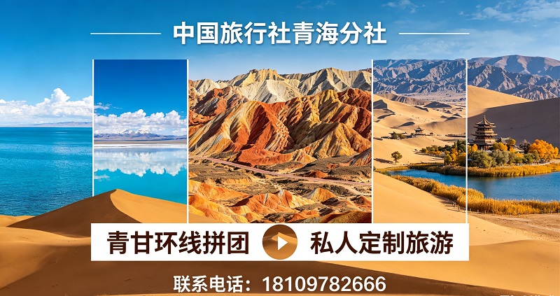 青海青甘大环线六日游拼团,青甘大环线六日游跟团选择哪家好？2026年深度评测与专业推荐指南