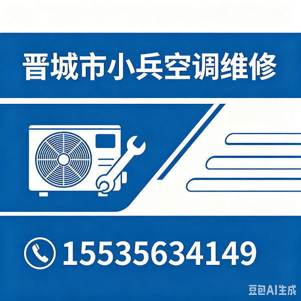 晋城有实力的空调拆装,空调异响检修找哪家？2026年晋城空调服务企业综合实力测评与选择指南