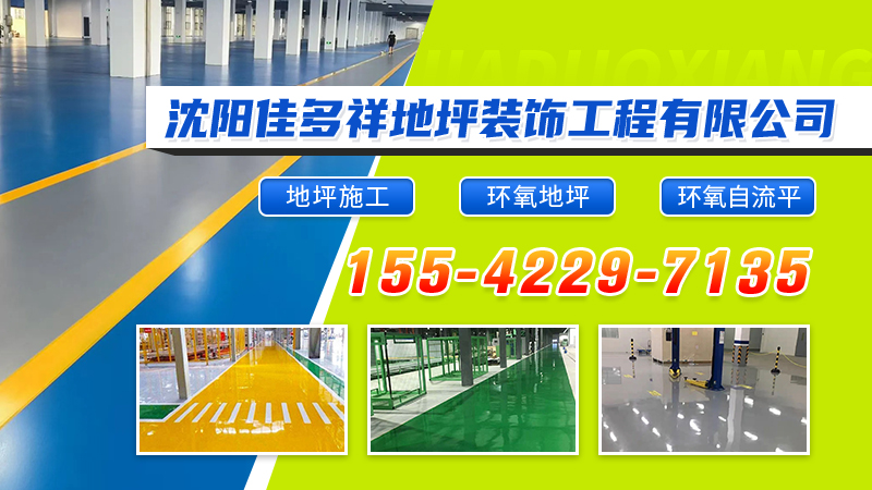 营口环氧地坪,水泥路面翻新联系电话哪家好？2026年辽宁地坪施工企业深度评测与选择指南