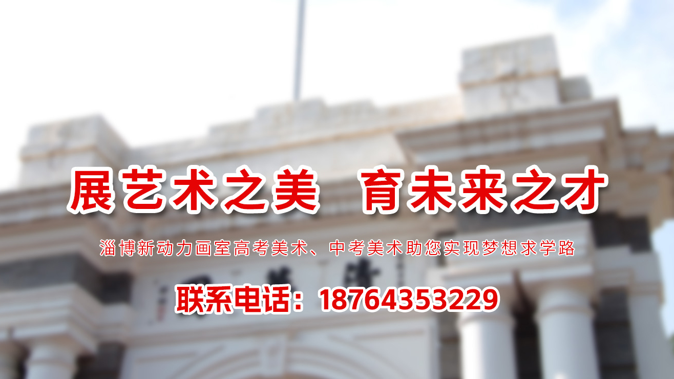 2026年张店美术联考培训、高考美术集训班权威指南：深度解析美术联考培训与高考美术集训的核心差异与优选策略