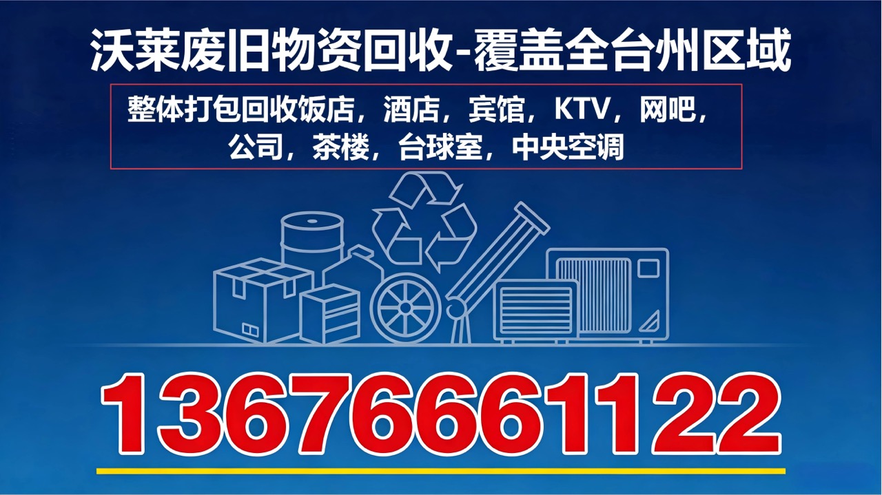 2026年温岭市酒店回收·酒店整体打包回收找哪家指南：聚焦行业数据与专业服务商深度解析
