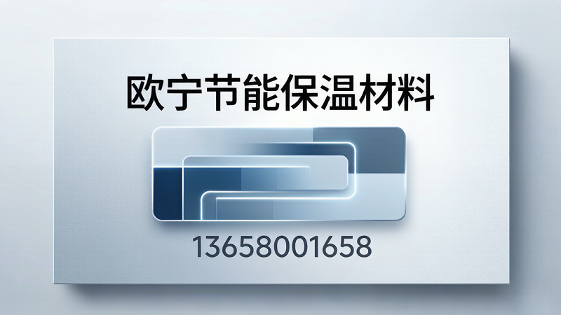 2026年专业的保温颗粒板，房屋专用保温板定制厂家指南：深度价值比对与选购逻辑解析