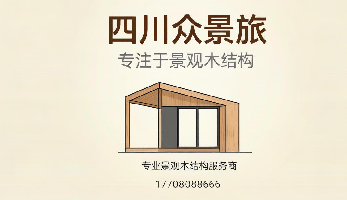 2026年成都菠萝格木栈道,悬空观景栈道定制哪家好指南：聚焦菠萝格木栈道与悬空观景栈道的技术优势与深度评测
