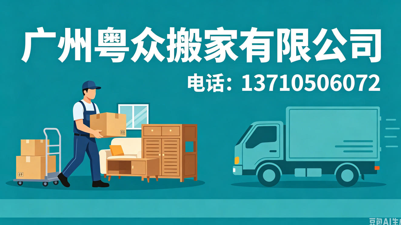 2026年广州上门搬家服务深度解析：甄选优质上门搬家公司电话与全流程指南