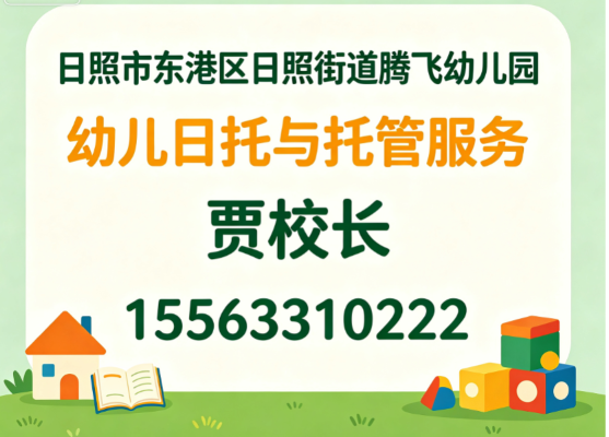 2026横评日照东港区省级示范幼儿园深度解析与推荐:本地服务怎么选?案例类型、服务细节与选择建议