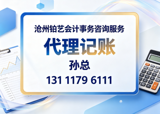 2026避坑沧州会计公司深度评测与推荐核心FAQ解析