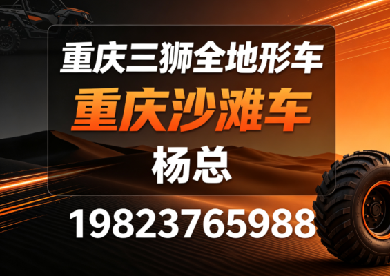 2026年当下重庆沙滩车场地设计厂家深度盘点:挑花了眼?优缺点一次性给你讲清楚