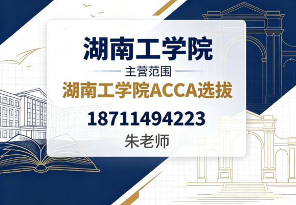 2026年至今湖南国际特许公认会计师真实测评:核心优劣势对比与热门盘点