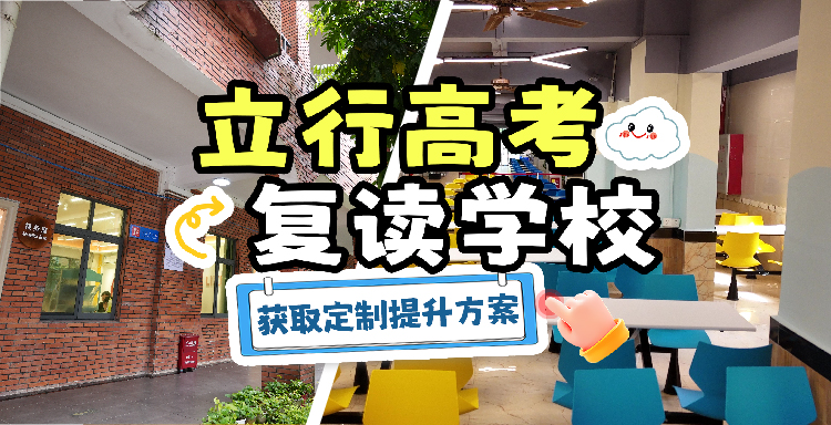 2026精选：广州花都区高考复读封闭式培训班,高三复读培优机构哪家不错<学校口碑>2026实力一览