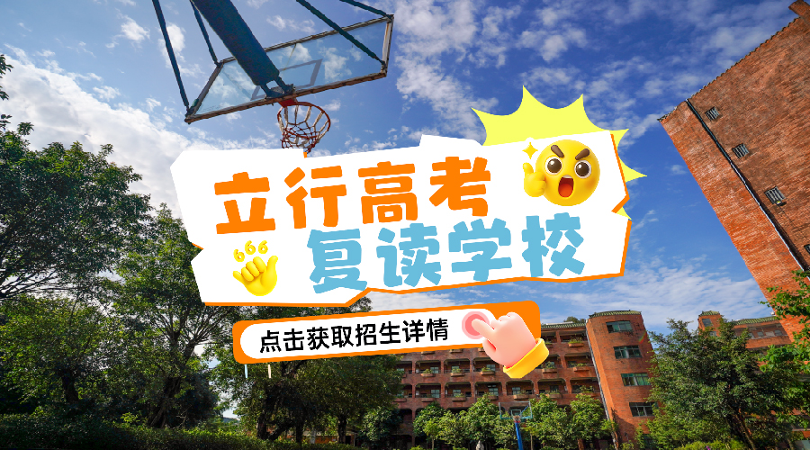 2026年性价比之选:汕尾高考文化课集训学校,高中复读补习机构立行怎么样<小班教学>2026价格一览