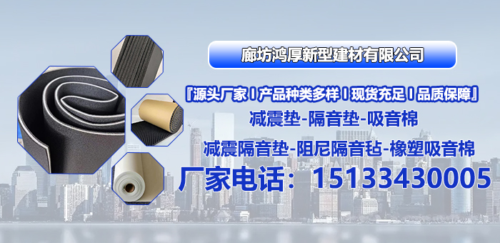 2026甄选:正规的5厚减震垫板/地面隔声减震垫板生产厂家怎么选择TOP榜