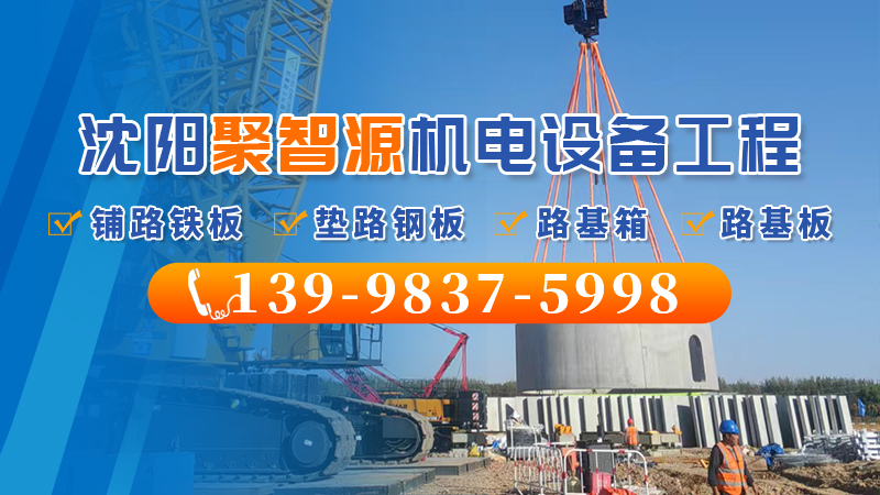 2026焕新:辽宁租赁路基箱/铺路钢板租赁生产厂家热门榜排名