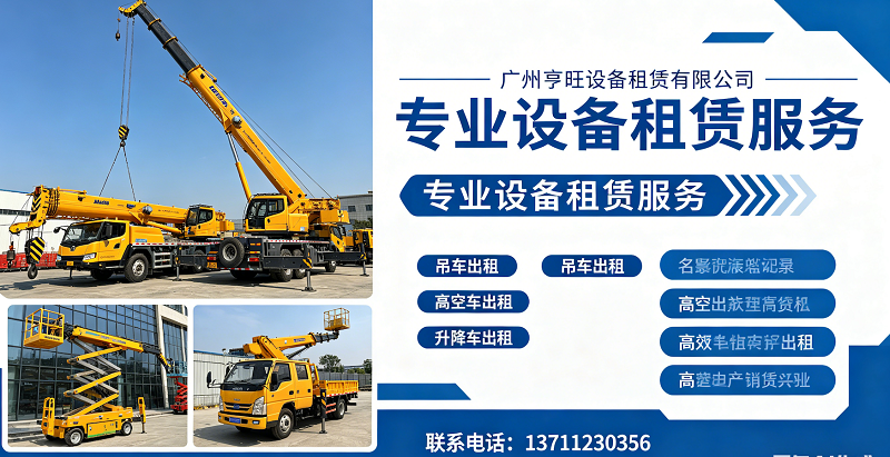 2026年上半年南沙区高空车租赁公司热门榜推荐