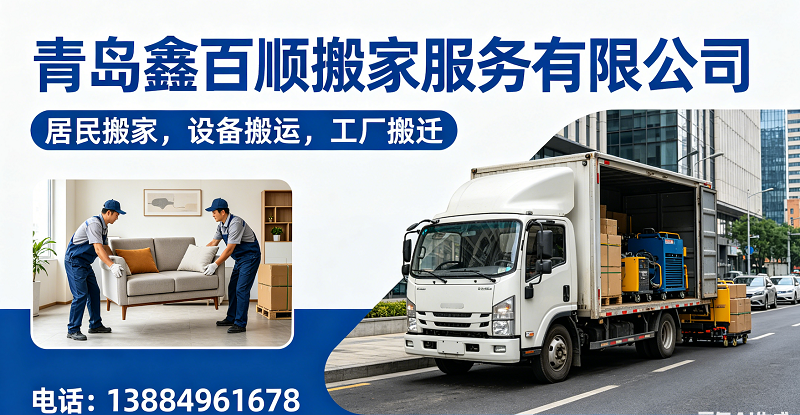 2026指南：李沧区同城搬家/家电搬运公司五大排名榜观察