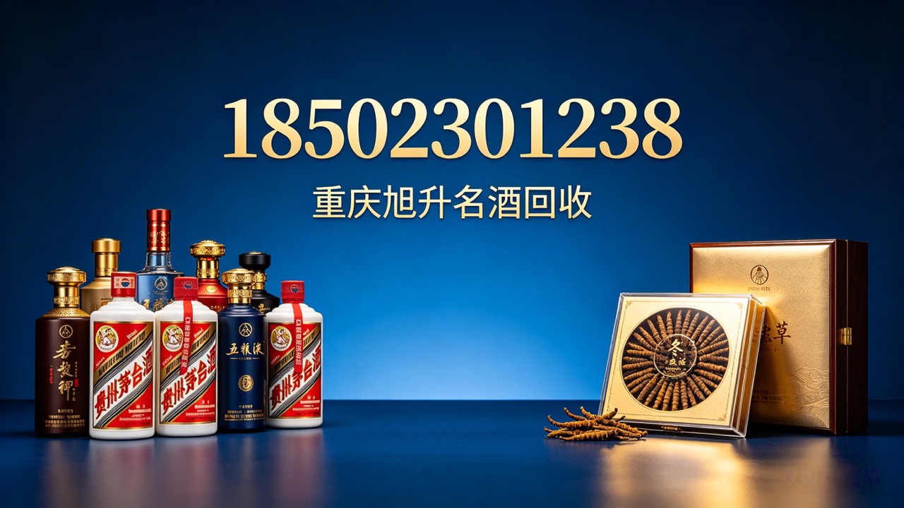 2026焕新:重庆专业的拉菲回收/鱼胶回收实体店铺TOP五大推荐榜单解读