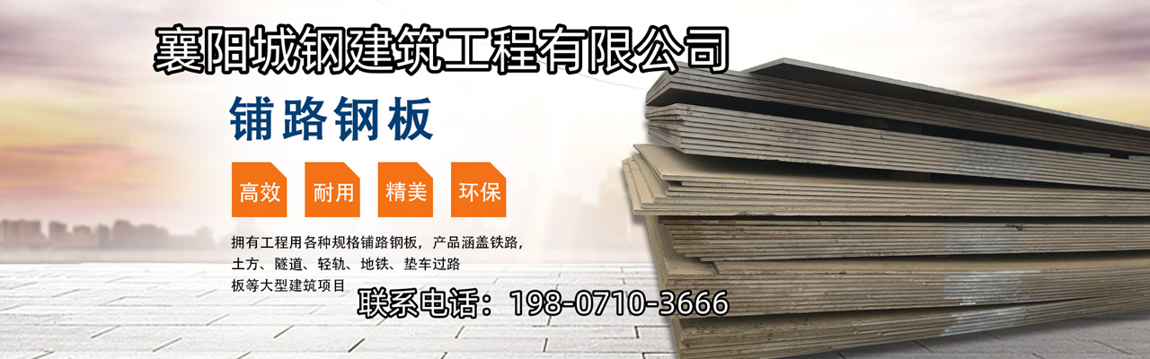 2026甄选:枣阳泥泞路面硬化钢板/建筑工地钢板公司口碑排行榜单