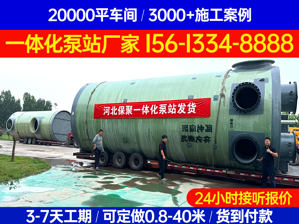 甘肃定西临洮一体化泵站保聚市政玻璃钢排污泵站厂家2026热推保聚玻璃钢