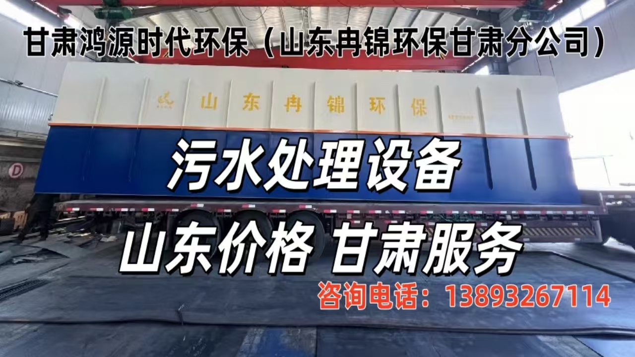 2026年实力之选:固原污水处理设备,废水处理设备生产厂家复购推荐