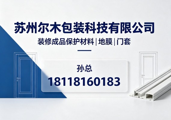 2026年当前江苏地面保护膜口碑盘点与推荐附详细对比说明