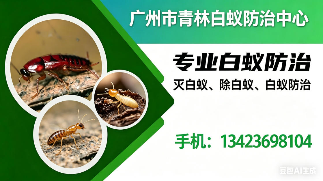 2026年优选:增城区园林白蚁防治电话高性价比推荐