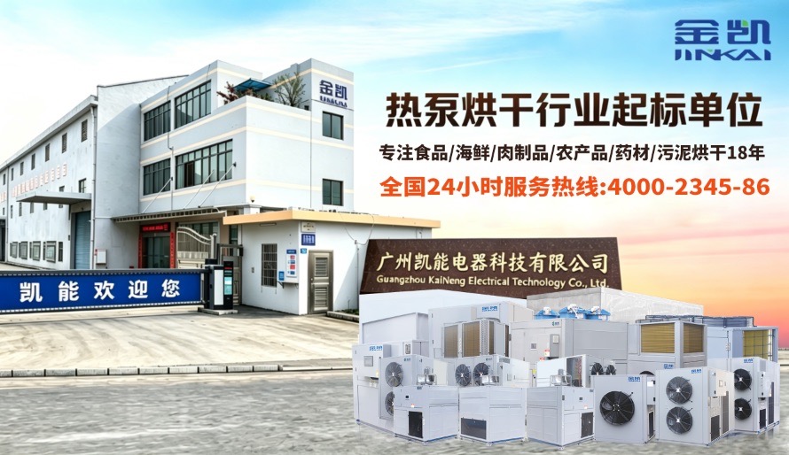 2026升级：广东空气能腊肠烘干机,高温热泵节能烘干机源头工厂严选推荐