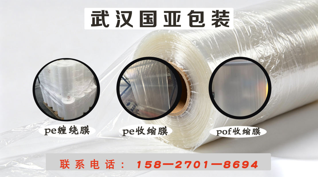 2026指南：武汉收缩薄膜,pe缠绕膜公司热门口碑推荐