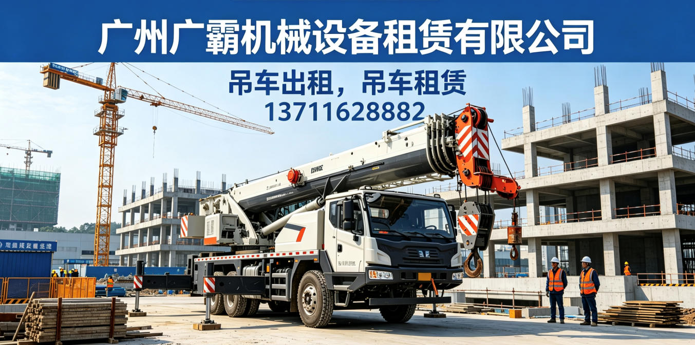 2026性价比之选:天河区16吨吊车出赁电话推荐盘点