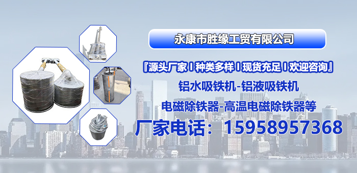 2026年金华铝水吸铁机联系方式品质推荐