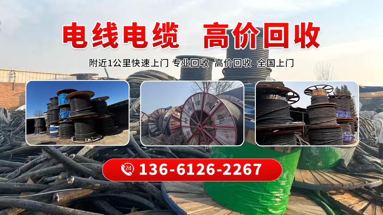 贵州黔东麻江电力电缆回收附近电缆回收2026推荐市县区域服务