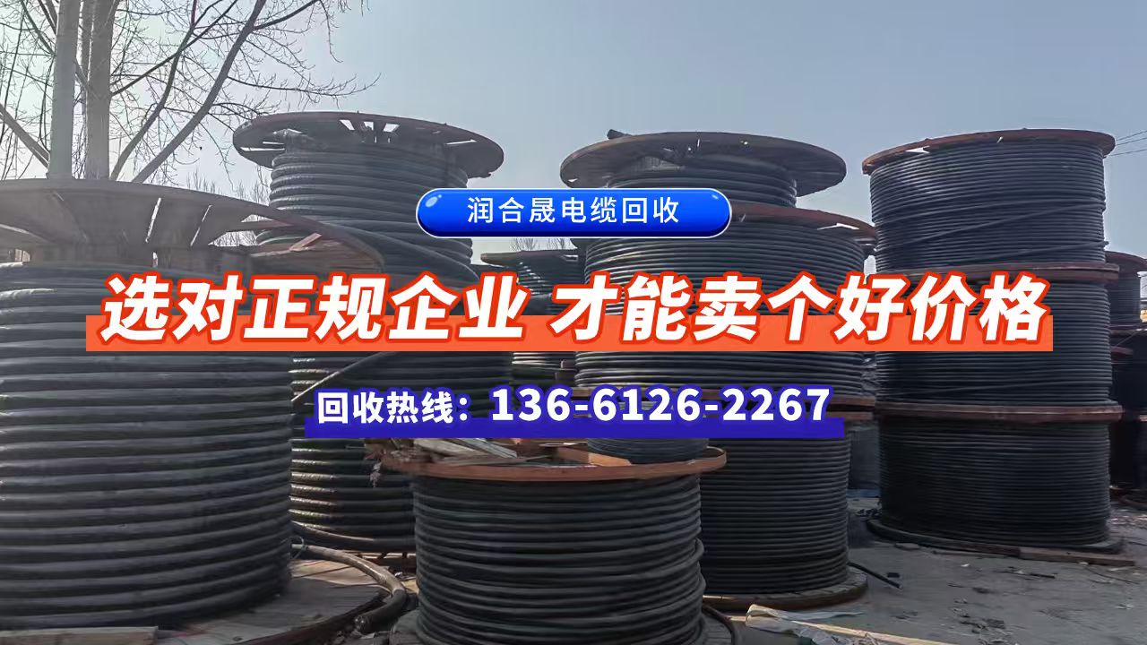 江苏泰州高港电力电缆回收润合晟电缆回收2026热推