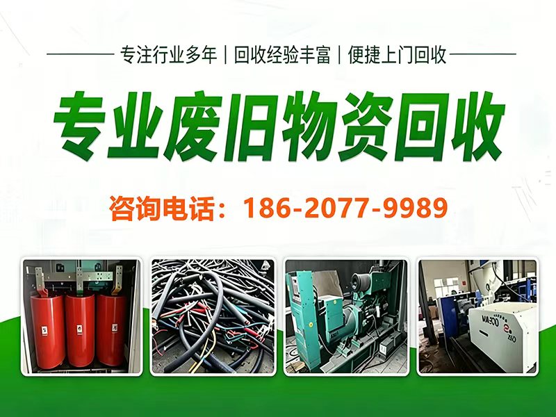 惠州上门配电柜回收电话（2026行情报价）