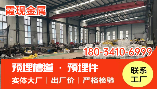 2026年优选:邯郸热轧预埋槽道,钢结构预埋件厂家公认好货
